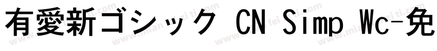 有愛新ゴシック CN Simp Wc字体转换